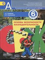 Смирнов 6 кл ОБЖ он-лайн Просвещение