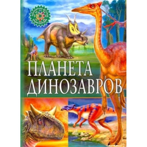 Владис Популярная детская энциклопедия Планета динозавров