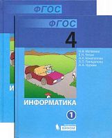 Матвеева 4 класс Информатика в 2-х ч Учебник