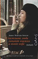 Мартен-Люган Счастливые люди читают книжки и пьют кофе