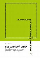Холгейт Победи свой страх