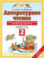 ПЗ 2 класс Литературное чтение Тесты и самостоятельные работы Кац 