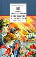 Осеева Васек Трубачев и его товарищи кн.2 ДЛ Школьная библ
