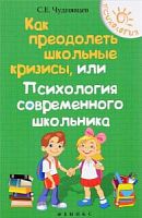 Чуднявцев Как преодолеть школьные кризисы