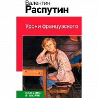 Распутин Уроки французского Эксмо Классика в школе 