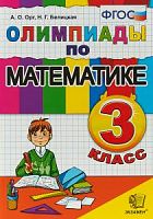 Орг 3 класс Олимпиады по математике
