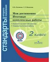 Итоговые комплексные работы Мои достижения 2 класс Логинова