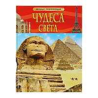 Росмэн Детская энциклопедия Чудеса света