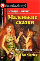 Ак/Маленькие сказки Киплинг