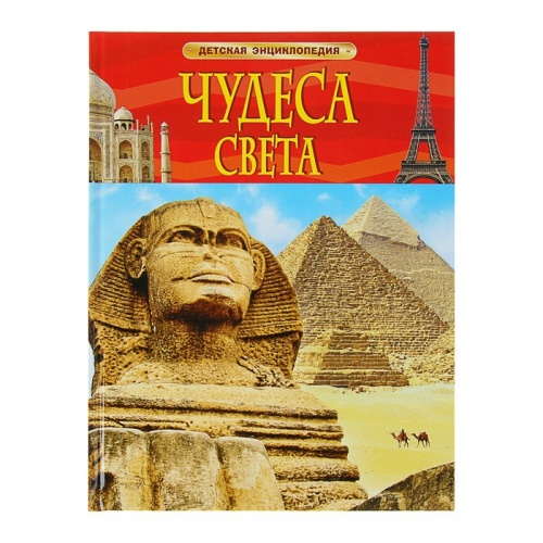 Росмэн Детская энциклопедия Чудеса света