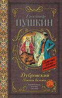 Пушкин Дубровский Повести Белкина Классика для школ