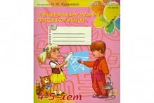 Куражева 70 развивающих заданий для дошкольников 4-5 лет