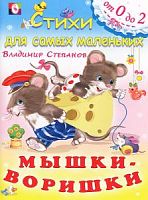 Фламинго От 0 до 2 Мышки-воришки Степанов