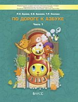 Бунеев По дороге к азбуке ч.1