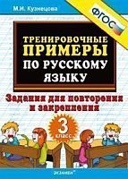 УМК 3 кл Тренировочные примеры по русскому языку Кузнецова ФГОС