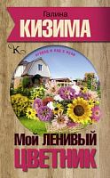 Кизима Мой ленивый цветник