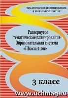 В.319д Разверноутое тематическое планирование 3 кл.Школа 2100