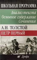 Толстой.Петр 1.Осн. содержание