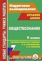 В.5805 Поурочное планирование Обществознание 9 кл Боголюбов