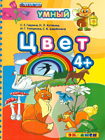 Экзамен Умный светлячок 4+ Цвет