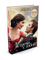 Мойес До встречи с тобой (обл фильм)