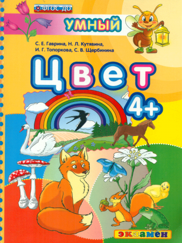 Экзамен Умный светлячок 4+ Цвет