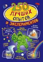 АСТ 250 лучших опытов и экспериментов Вайткене