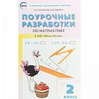 Поурочные разработки 2 кл Моро Математика ФГОС