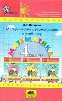 Петерсон Методические рекомендации Математика 4 кл.