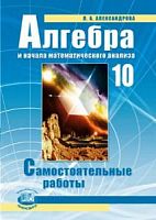 Александрова Алгебра 10 кл.Самостоятельные работы 