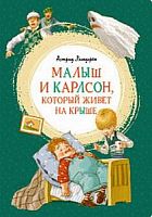 Линдгрен Малыш и Карлсон, который живет на крыше Мах Яркая ленточка