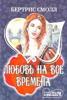 МиниШарм Смолл Любовь на все времена