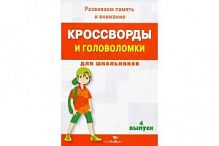 Кроссворды и головоломки для школьников Вып 4 Стрекоза