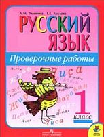 Зеленина 1 кл.Русский язык Проверочные работы