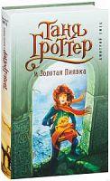Емец Таня Гроттер и Золотая пиявка