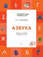 ВАКО Тарасова Азбука 6-7 кл.(Умный мышонок)