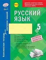 Ранок 5 кл Русский язык Комплексная тетрадь
