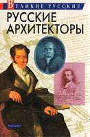 Росмэн Великие Русские архитекторы