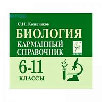 Карманный справочник Биология 6-11 классы Колесников
