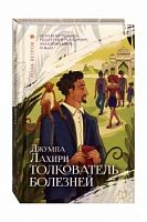 Лахири Толкователь болезней
