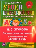 Жукова Уроки правильной речи и правильного мышления
