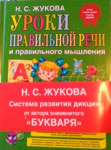 Жукова Уроки правильной речи и правильного мышления