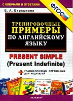 УМК Барашкова Тренировочные примеры по англ яз Present