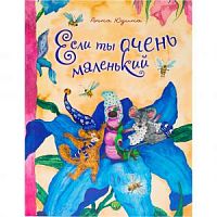 Юдина Если ты очень маленький