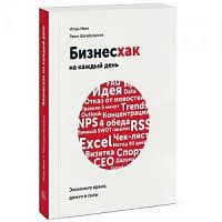 Манн Бизнесхак на каждый день