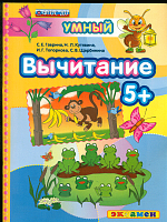 Экзамен Умный светлячок 5+ Вычитание