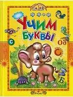Русич Учим буквы Уроки пения Учись, малыш!