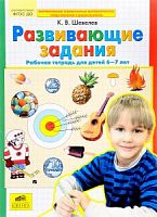 Шевелев Развивающие задания Р.Т.6-7 лет