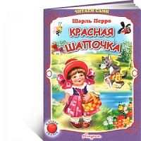 Антураж Красная Шапочка Читаем сами М/П