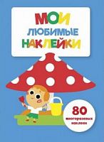 Стрекоза Мои любимые наклейки Вып 7